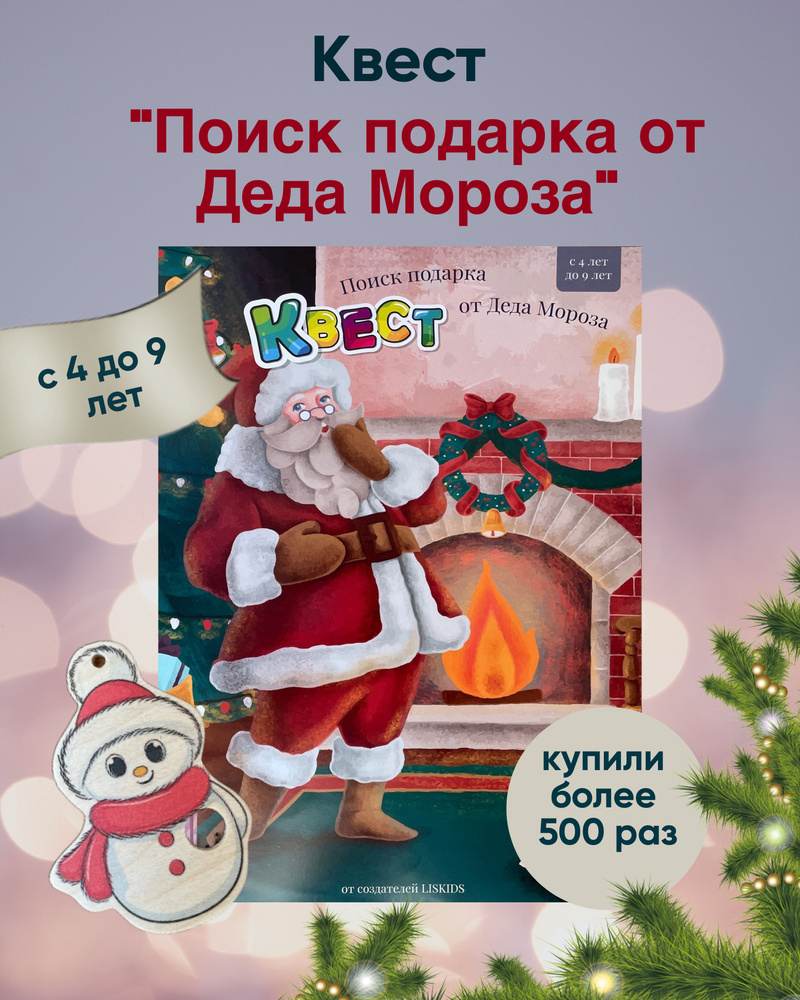 Квест- игра для детей "Поиск подарка от Деда Мороза", LISKIDS, от 4-х до 9 лет.  #1