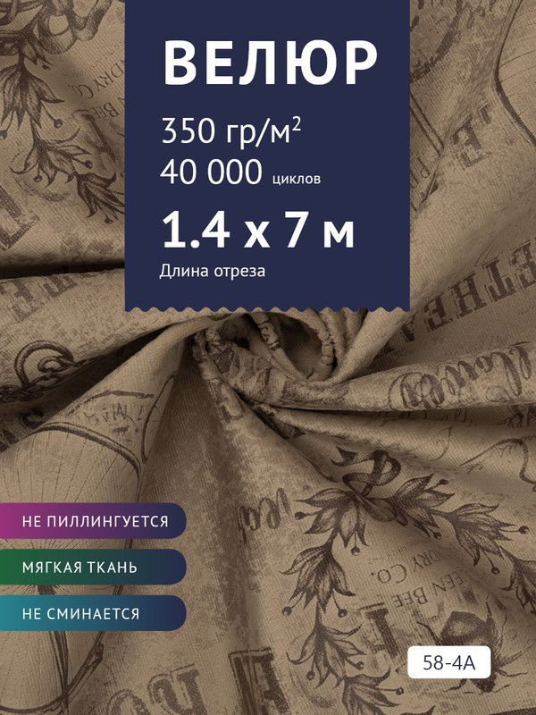 Ткань мебельная Велюр, модель Рояль, Принт на коричневой основе (58-4A), отрез - 7 м (ткань для шитья, #1