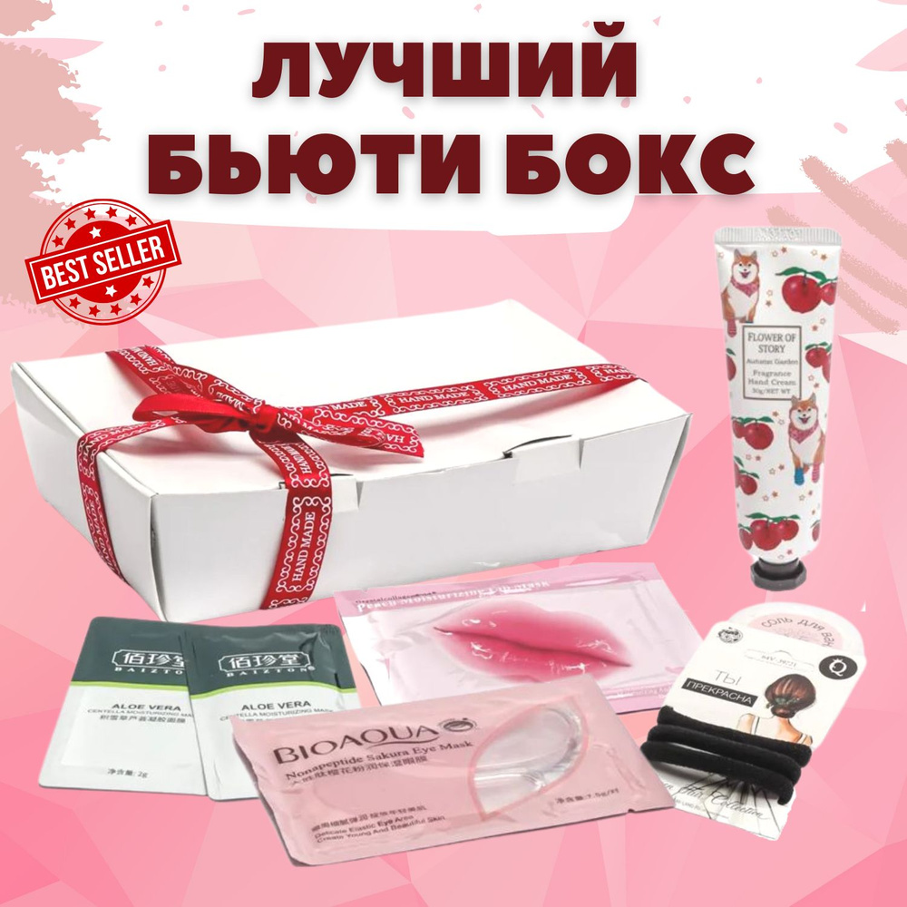 Подарочный Бьюти бокс для девушки (BEAUTY BOX), набор корейской косметики 9 в 1  #1