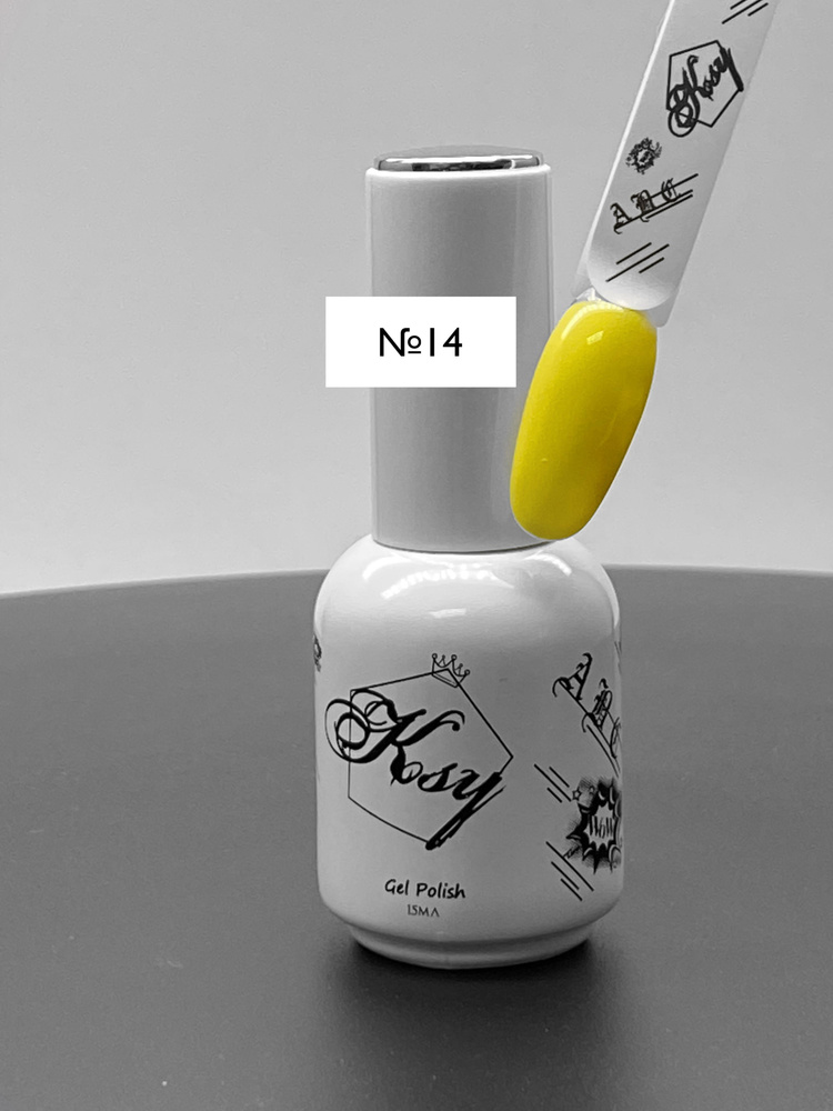 "KSY" Гель-лак для ногтей 14, мягкий жёлтый, 15мл/однослойный/высокопигментированный/  #1