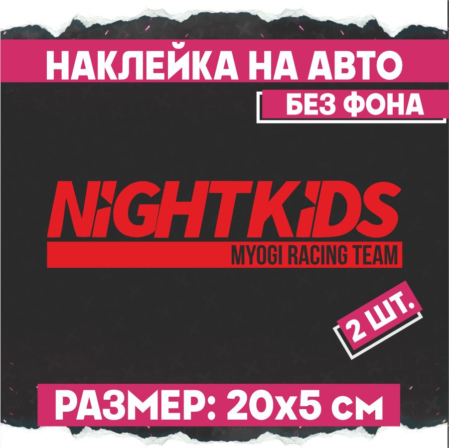 Наклейки на авто Night kids 2 шт #1