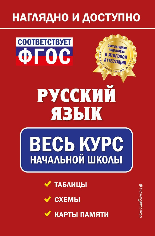 Пожилова Е.О. Русский язык: весь курс начальной школы #1