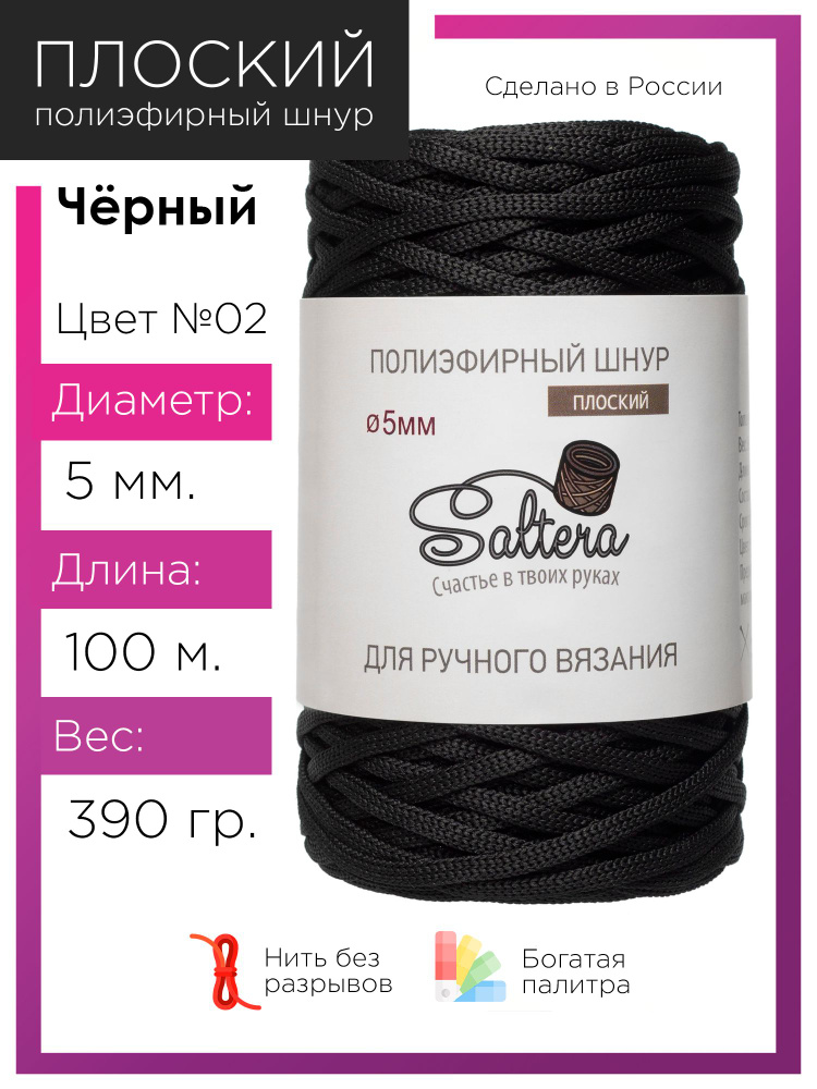 Плоский полиэфирный шнур 5 мм Saltera, цвет черный (02), 100м/390г, 100% полиэфир /шнур для вязания, #1