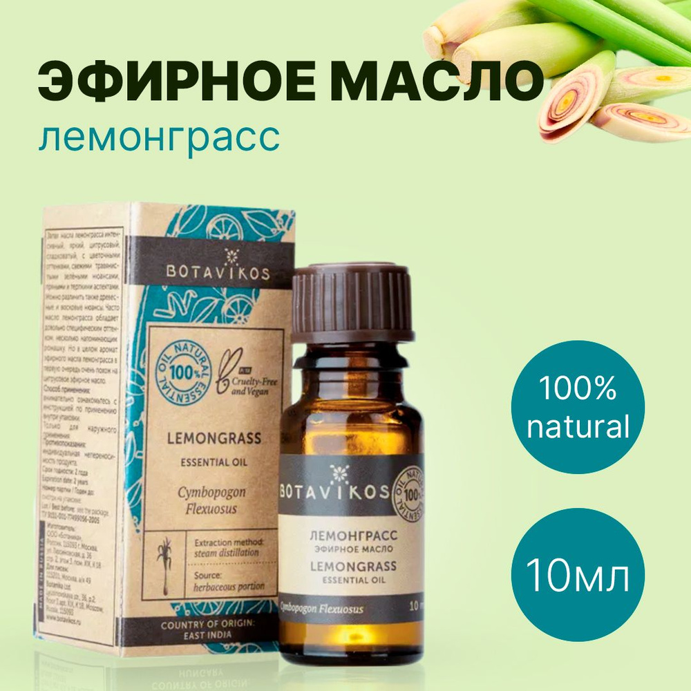 Botavikos Лемонграсс, 10 мл - натуральное 100% эфирное масло - Лимонник, Лимонная трава - Ботаника, Botanika, #1