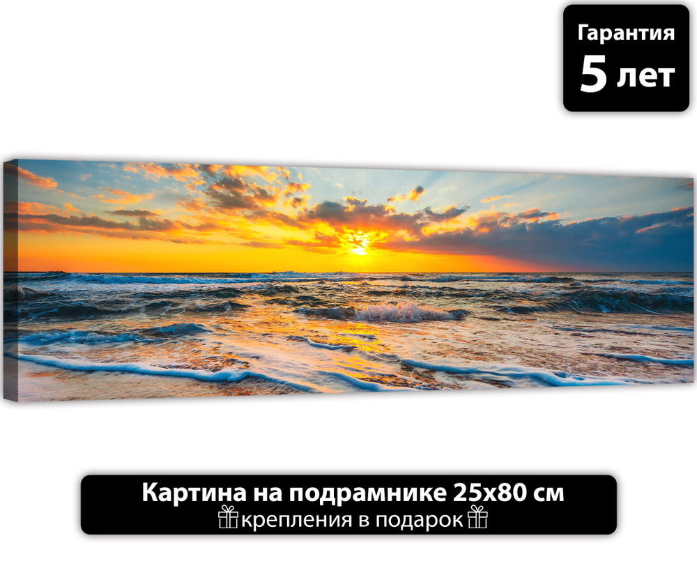 ДоброДаров Картина "Морской закат", 80  х 25 см #1