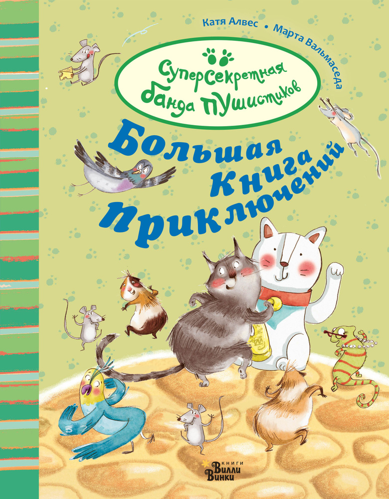 Большая книга приключений банды пушистиков | Алвес Катя  #1