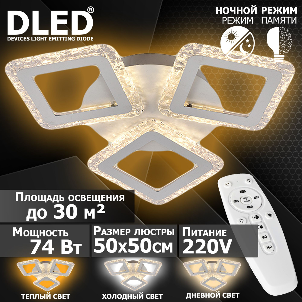 DLED Люстра потолочная, LED, 74 Вт #1