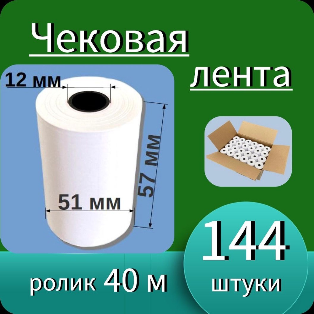 Кассовая (чековая) термолента 57мм*12мм - 40м (144 ролика - 5760 м). Чек лента, термобумага для кассовых #1