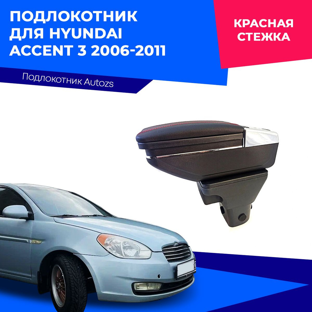 Подлокотник для Hyundai Accent 3 2006-2011 / Хендай Акцент 3 2006-2011, в штатное место  #1