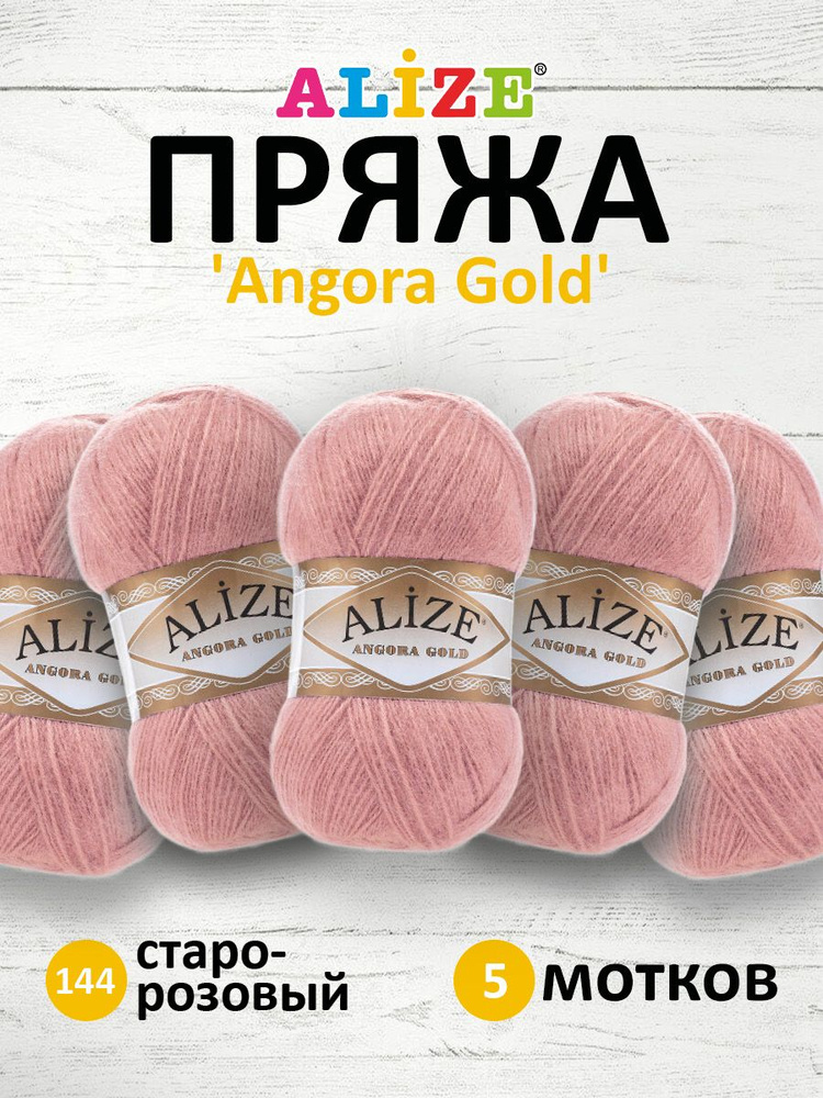 Пряжа для вязания ALIZE Angora Gold Ализе Ангора Голд Акрил, 144 старо-розовый, 100 г, 550 м, 5 шт/упак #1