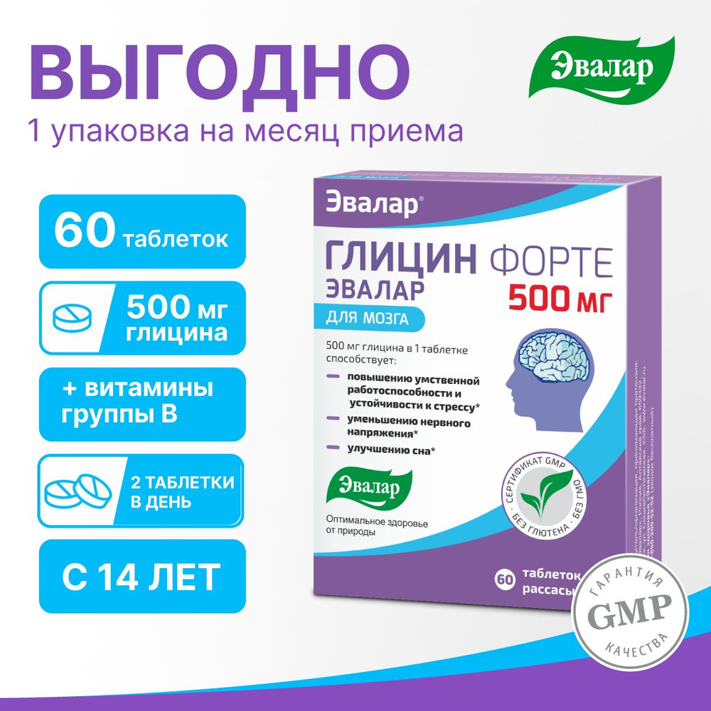 Глицин Форте Эвалар 500 мг/бад/витамины для женщин, мужчин, для детей/таблетки 60 шт для сна и от стресса, #1