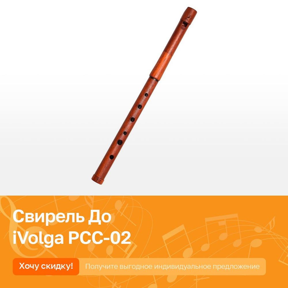 Свирель (флейта из дерева) До iVolga PCC-02 #1