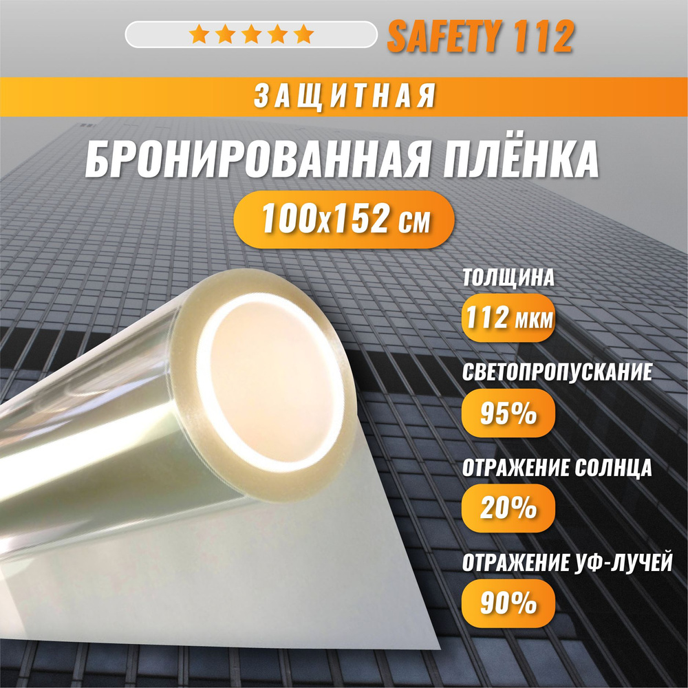 Защитная бронированная пленка на окна Safety 112 мкм антивандальная безопасное остекление 100*152 см #1