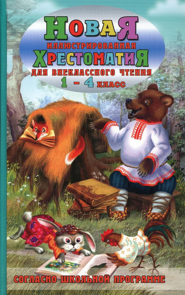 Новая иллюстрированная хрестоматия для внеклассного чтения 1-4 кл ...