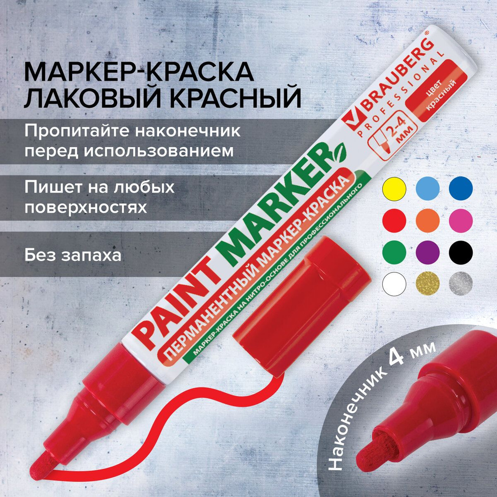 Маркер-краска лаковый (paint marker) 4 мм, Красный, без ксилола (без запаха), алюминий, Brauberg Proffessional #1