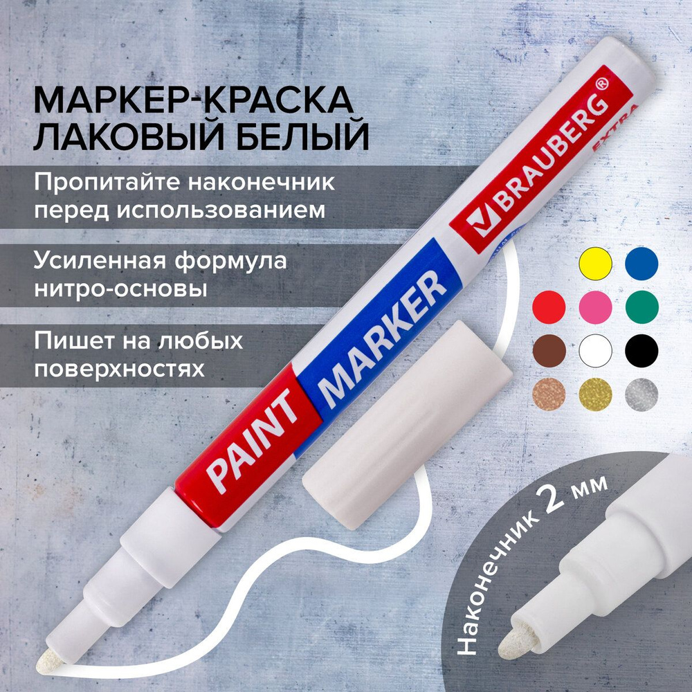 Маркер-краска лаковый paint marker по стеклу / бетону / авто Extra (paint marker) 2 мм, Белый, Усиленная #1