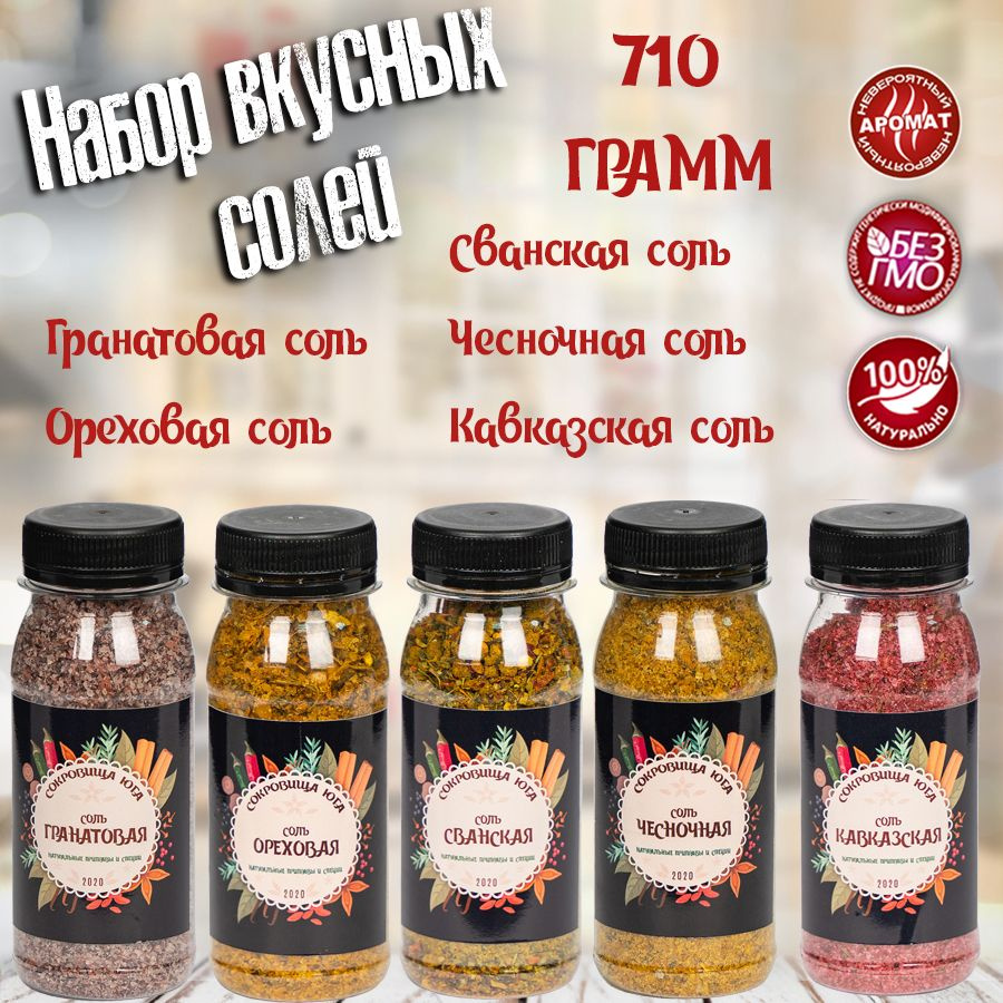 Набор из 5 вкусных солей со специями: Сванская, Гранатовая, Ореховая,  Кавказская и Чесночная - купить с доставкой по выгодным ценам в  интернет-магазине OZON (801053572)