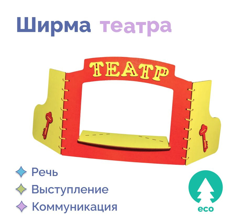 Ширма красная деревянная для кукольного театра - купить с доставкой по ...