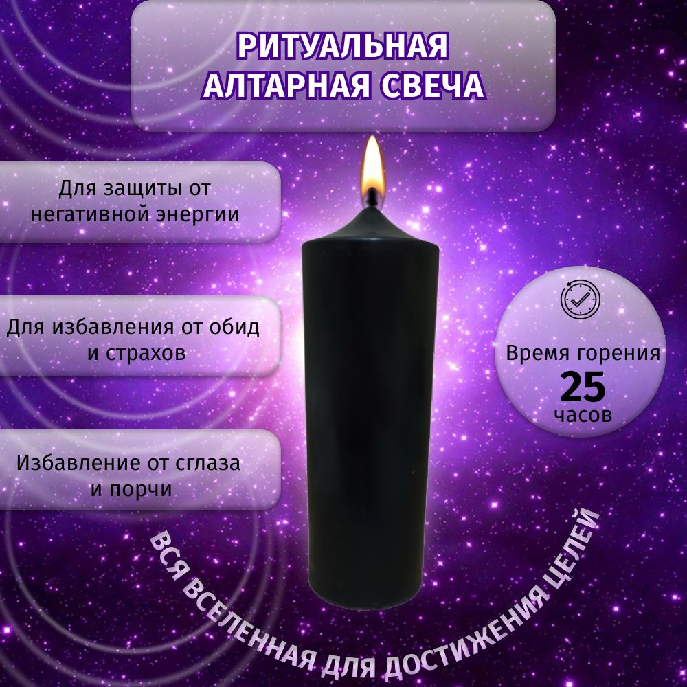 Алтарная ритуальная свеча черная 16 см #1