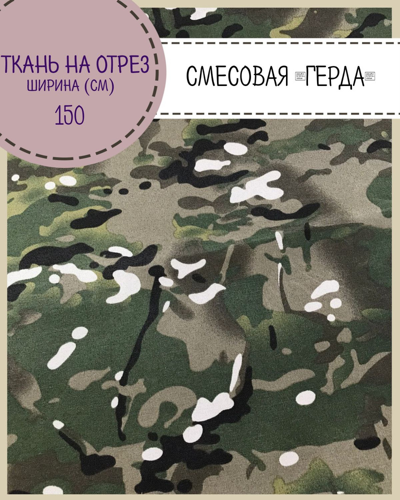 ткань смесовая "Герда", КМФ "Мультикам" пл. 190 г/м2, ш-150, на отрез ...