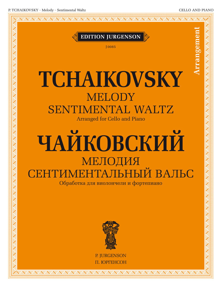 Чайковский. Мелодия. Сентиментальный вальс. Обработка для виолончели и фортепиано | Чайковский Петр Ильич #1