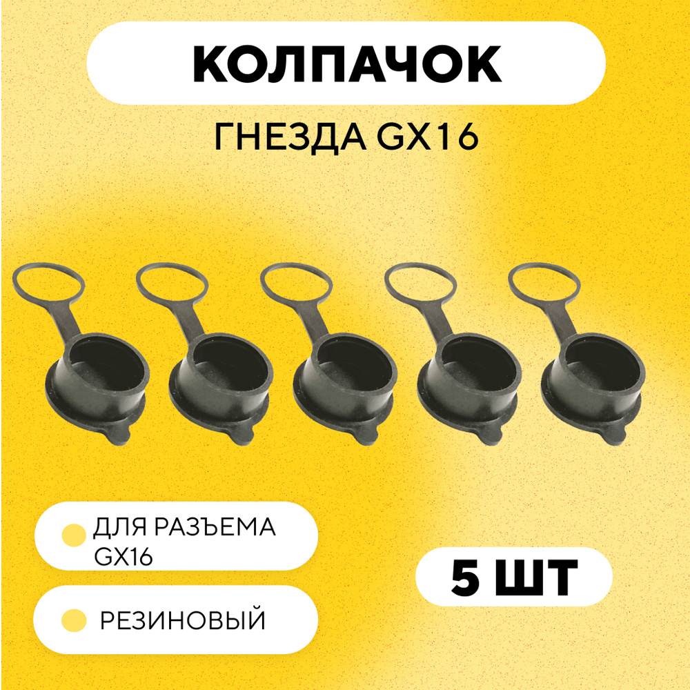 Резиновая заглушка, крышка, колпачок гнезда зарядки для разъема GX16 (комплект, 5 шт.)  #1