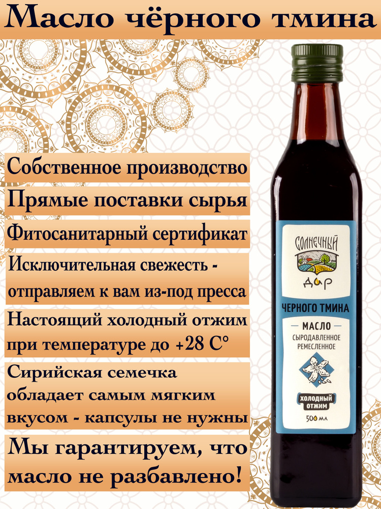 Черного тмина масло 500 мл. Первый холодный отжим, Нерафинированное, "Солнечный дар".  #1