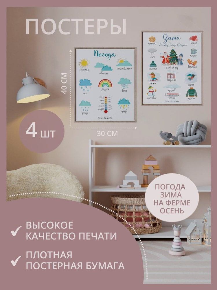 Развивающие постеры для малышей в детскую комнату, olyadagrisha, Зима, Осень, Погода, На ферме, 30х40 #1