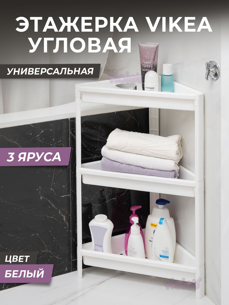 Этажерка для ванной 3х ярусная VIKEA угловая, цвет белый / Стеллаж напольный для кухни / Органайзер для #1
