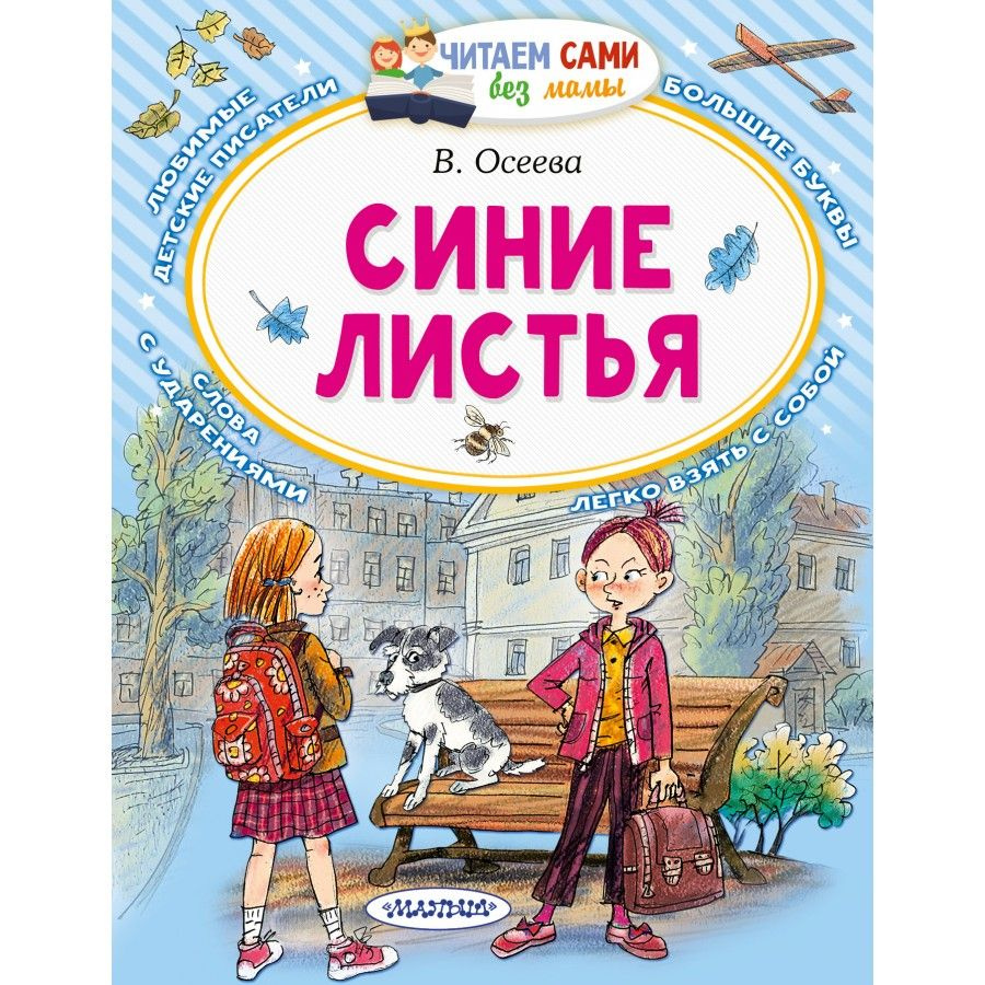 Синие листья. Осеева В.А. | Осеева Валентина Александровна  #1