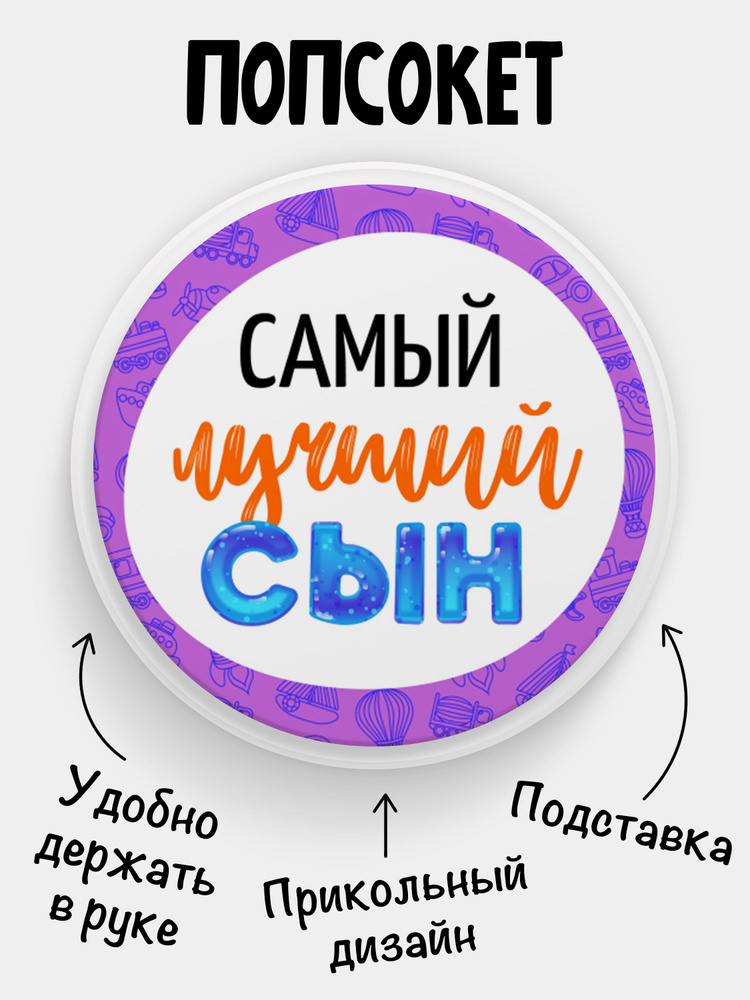 Попсокет (Popsocket) для телефона БЕЛЫЙ ЦВЕТ с надписью "Самый лучший Сын"  #1