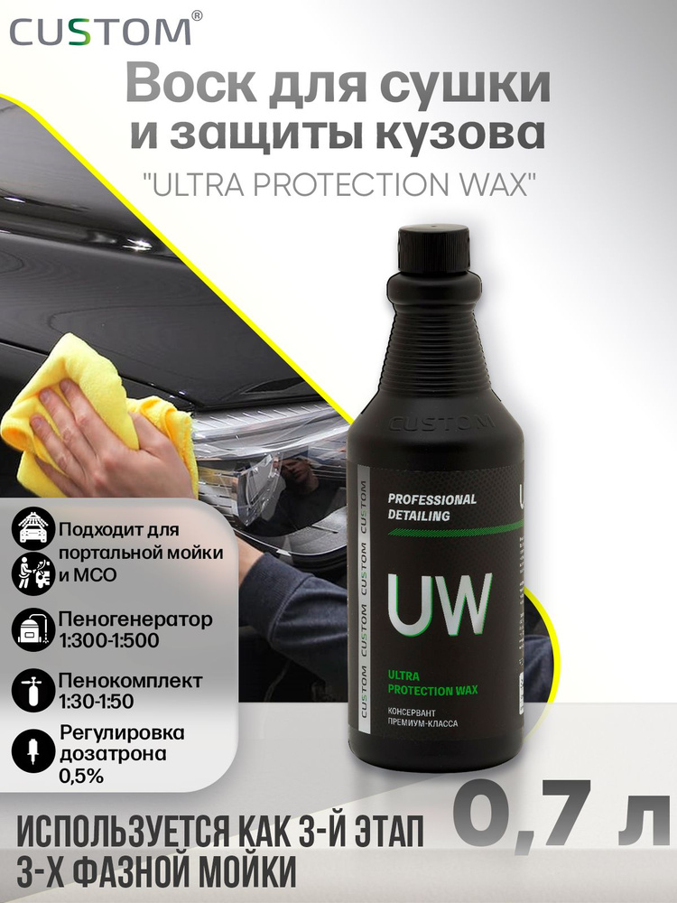 Жидкий воск для сушки кузова автомобиля - воск консервант CUSTOM Ultra Protection Wax, 700 мл  #1