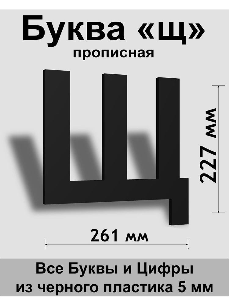 Прописная буква щ черный пластик шрифт Arial 300 мм, вывеска, Indoor-ad  #1