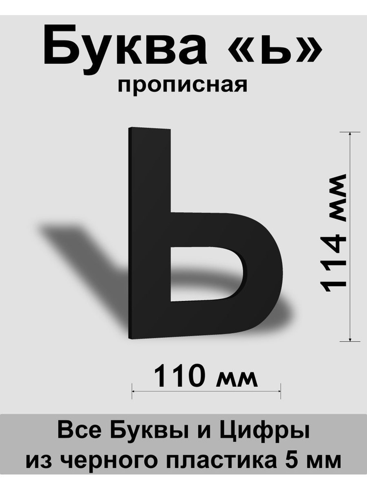 Прописная буква ь черный пластик шрифт Arial 150 мм, вывеска, Indoor-ad  #1