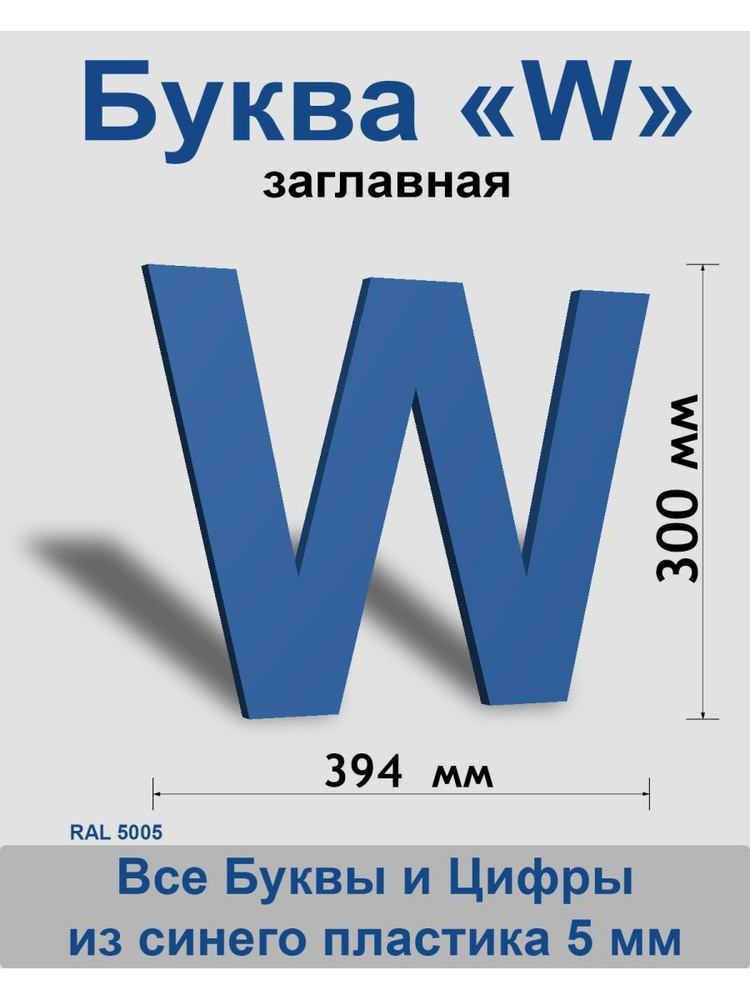 Заглавная буква W синий пластик шрифт Arial 300 мм, вывеска, Indoor-ad  #1