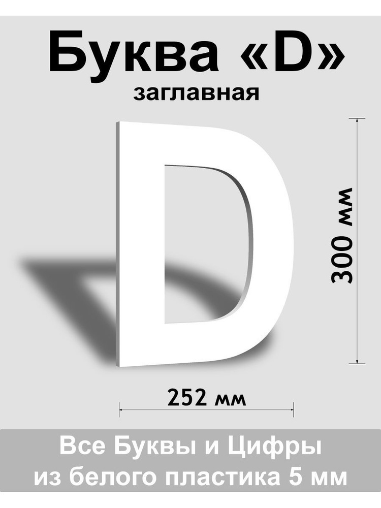 Заглавная буква D белый пластик шрифт Arial 300 мм, вывеска, Indoor-ad  #1