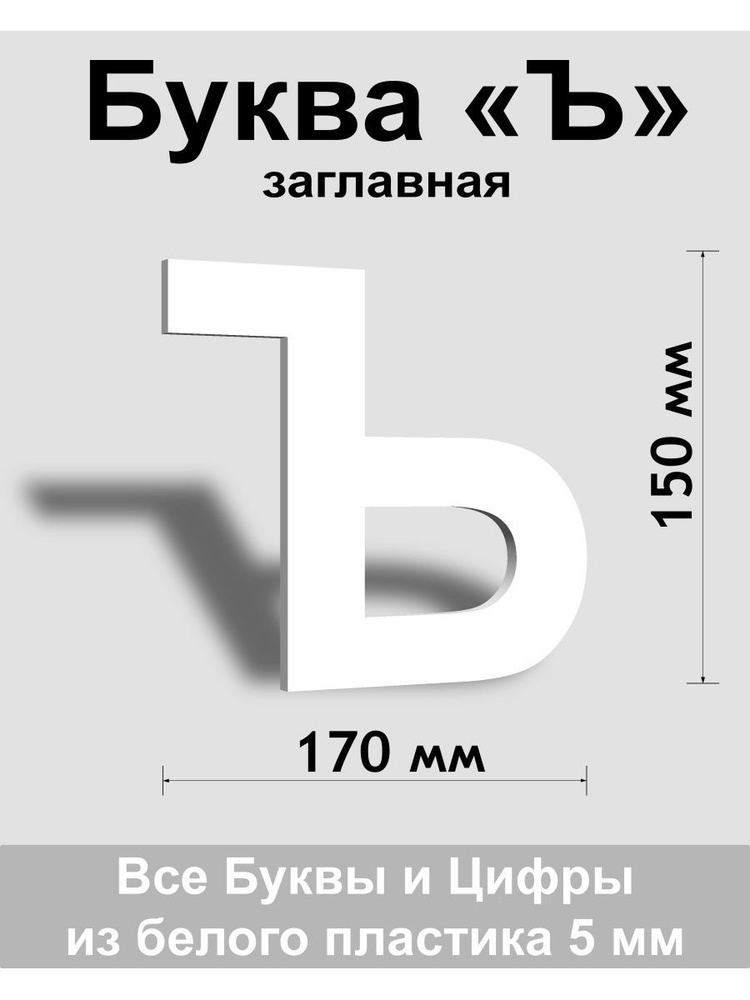 Заглавная буква Ъ белый пластик шрифт Arial 150 мм, вывеска, Indoor-ad  #1