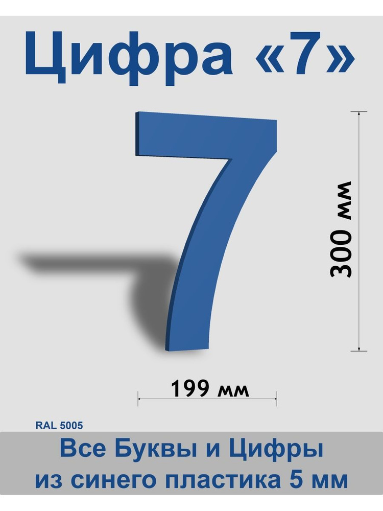 Цифра 7 синий пластик шрифт Arial 300 мм, вывеска, Indoor-ad #1