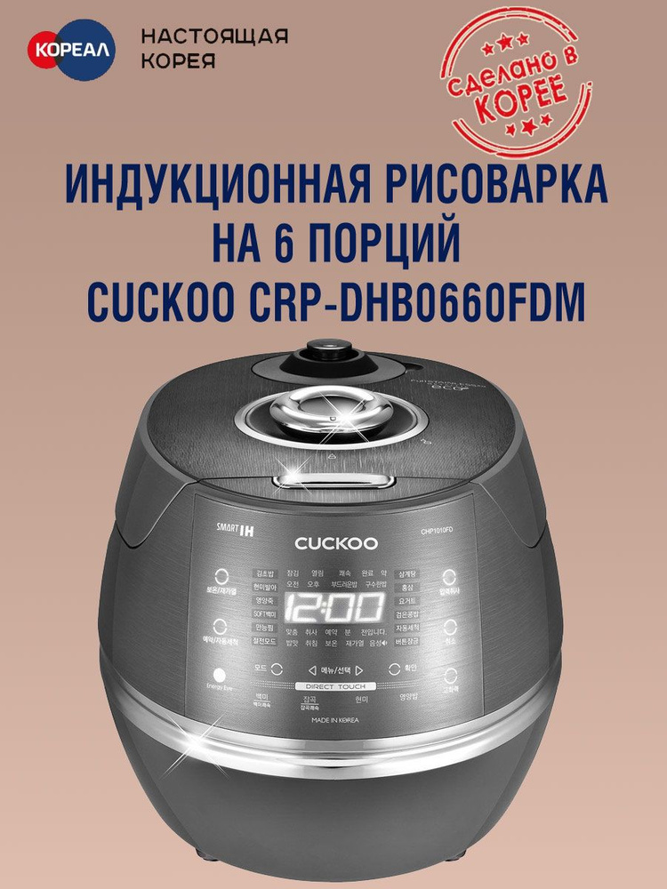 Cuckoo Рисоварка Индукционная на 6 порций CRP-DHB0660FDM (темно-серебристый)  #1