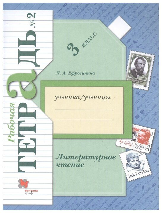 3 класс. Литературное чтение. Рабочая тетрадь. в 2 частях. Часть 2. | Ефросинина Любовь Александровна #1