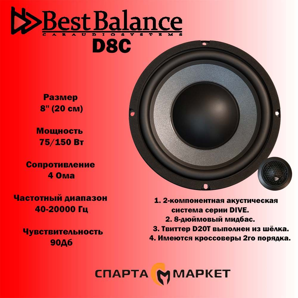 Компонентная АС Best Balance D8C 8" (20 см) #1