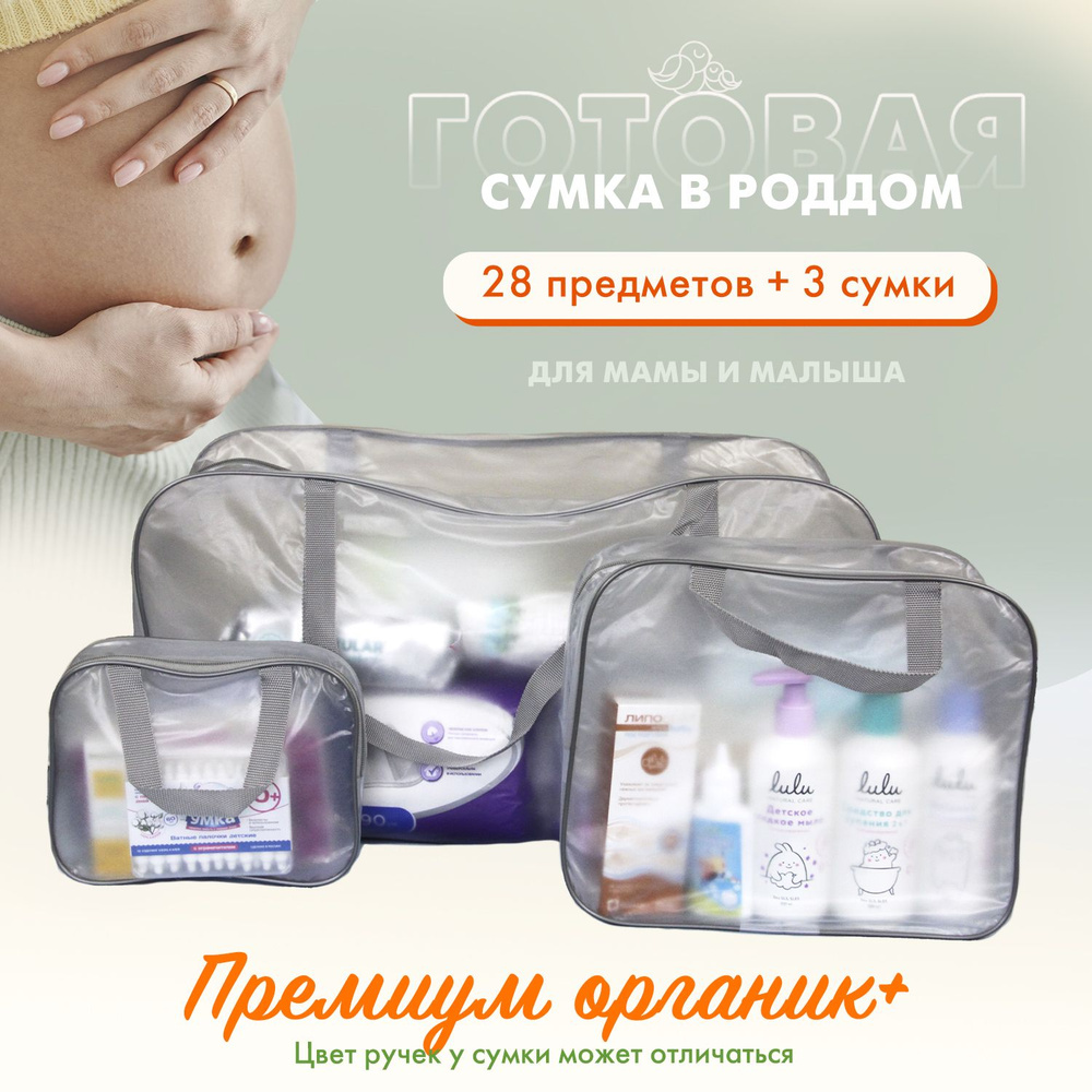 Сумка в роддом для мамы и малыша готовая с наполнением, 27 предметов ...