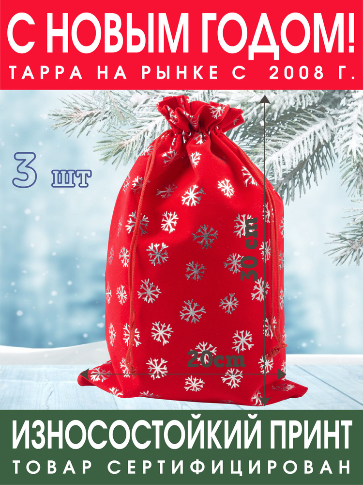 Мешок для подарков с логотипом Снежинки красные 20*30 см 3 шт  #1