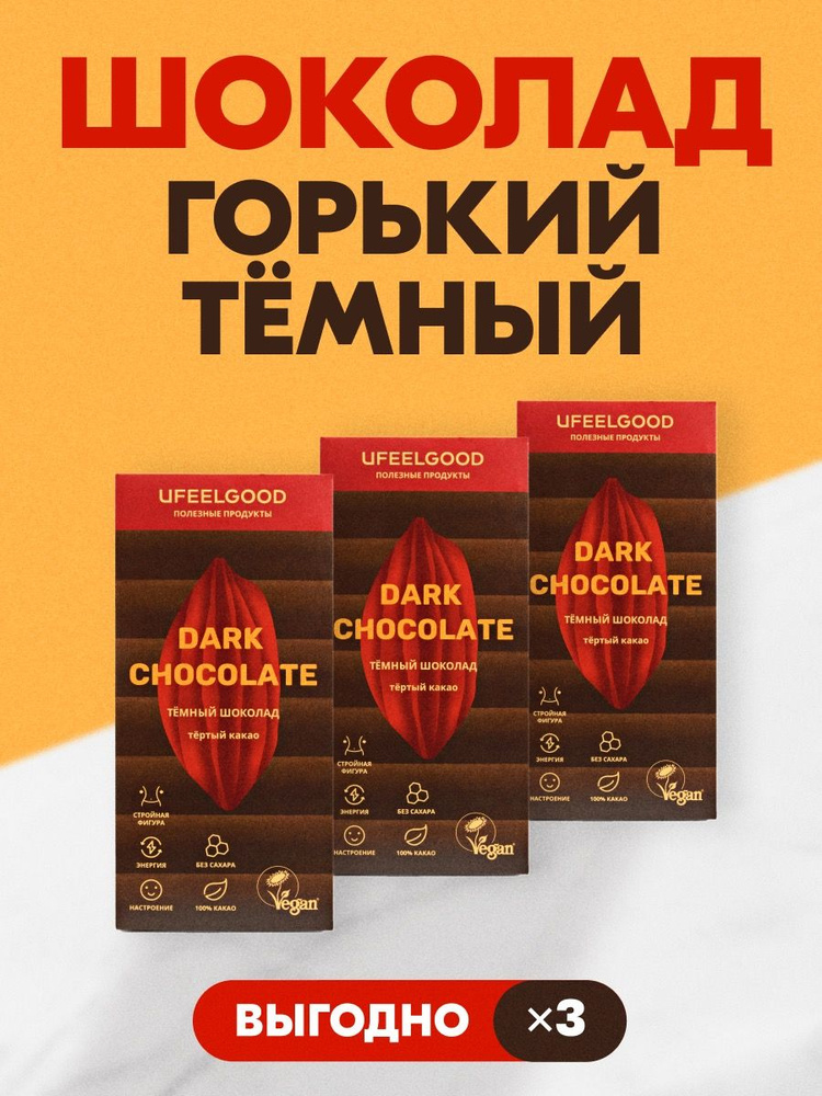 Шоколад темный натуральный диетический, 100% какао, горький, без сахара ...