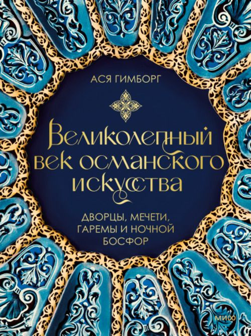 Великолепный век османского искусства. Дворцы, мечети, гаремы и ночной Босфор | Гимборг Ася  #1