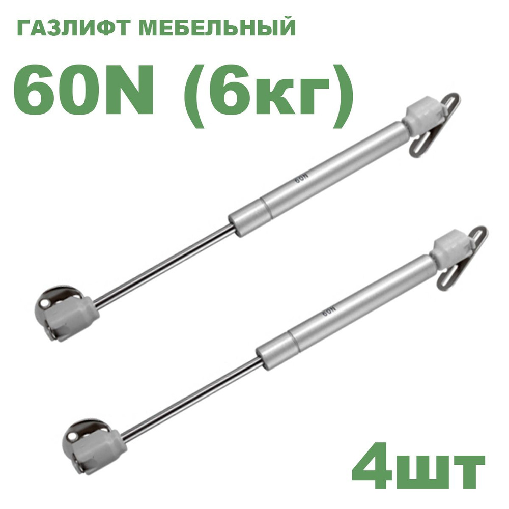 Газлифт мебельный усилие 60 N - 6 кг / 4 шт #1