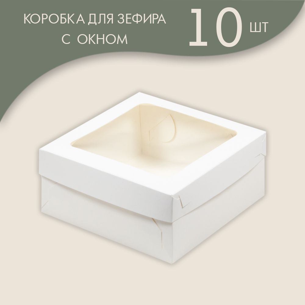 Коробка под зефир с окном 15,5*15,5*7 см БЕЛАЯ/ 10 шт. #1