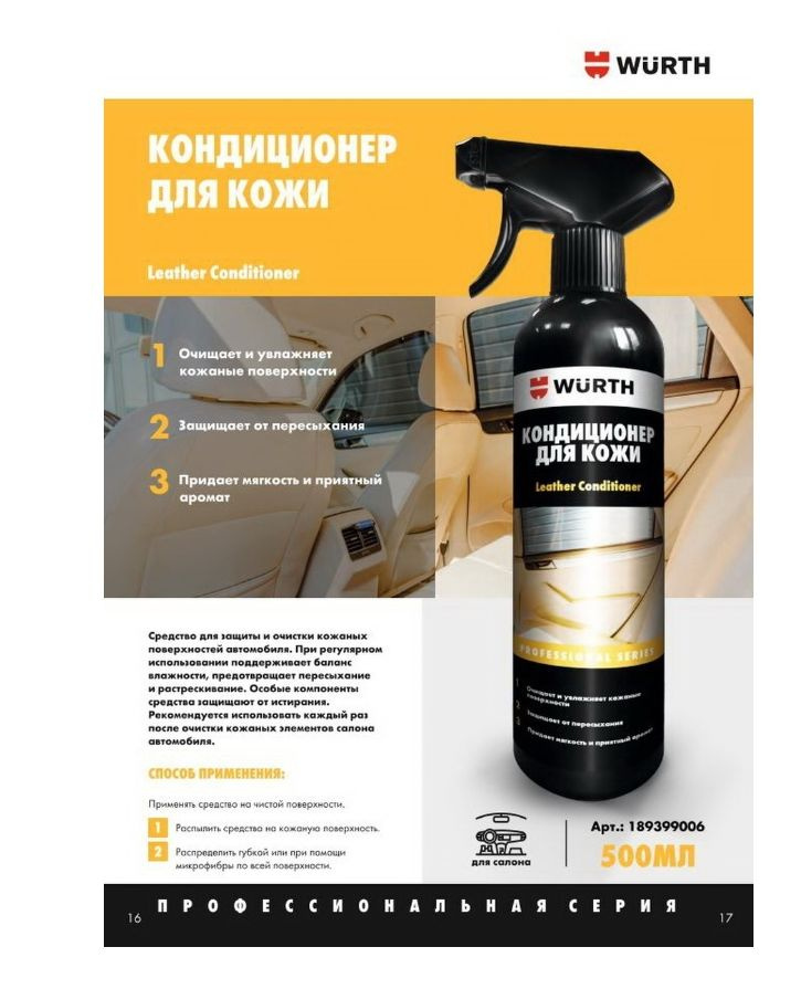 Кондиционер автомобильный для кожи салона Wurth Leather Conditioner 500 мл. арт.189399006  #1