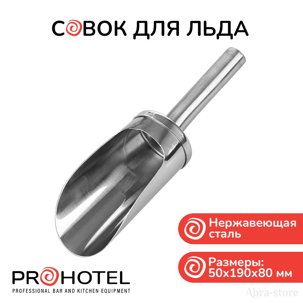 Prohotel Совок для сыпучих продуктов и льда, 500 мл, 1 шт #1