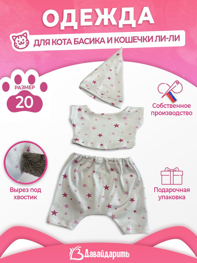 Пижамка тройка с розовыми звездами. ДавайДарить! (ОДДД) Одежда для Басика и Ли-Ли 20 см. Пижама - одежка #1